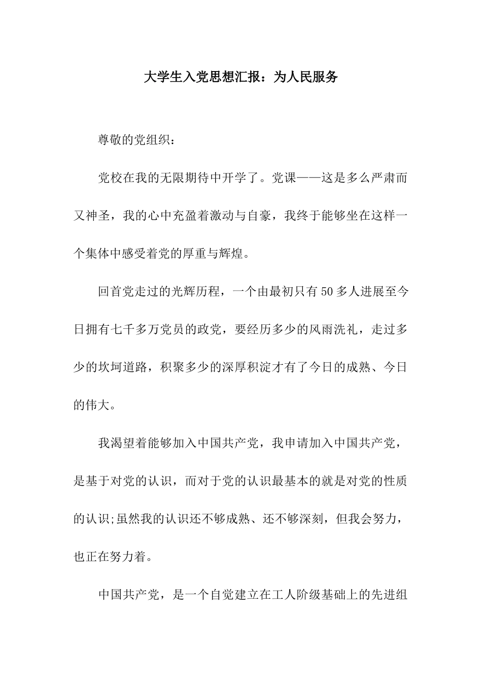大学生入党思想汇报为人民服务_第1页