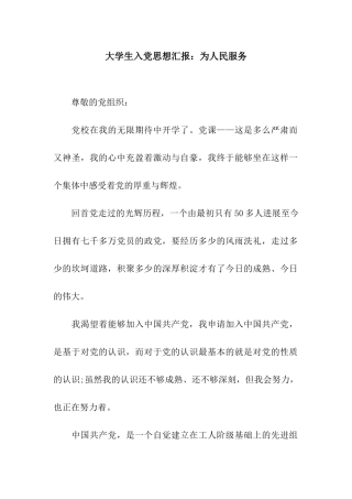 大学生入党思想汇报为人民服务