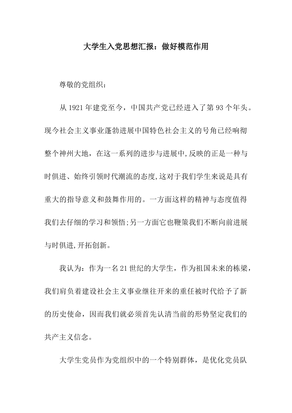 大学生入党思想汇报做好模范作用_第1页