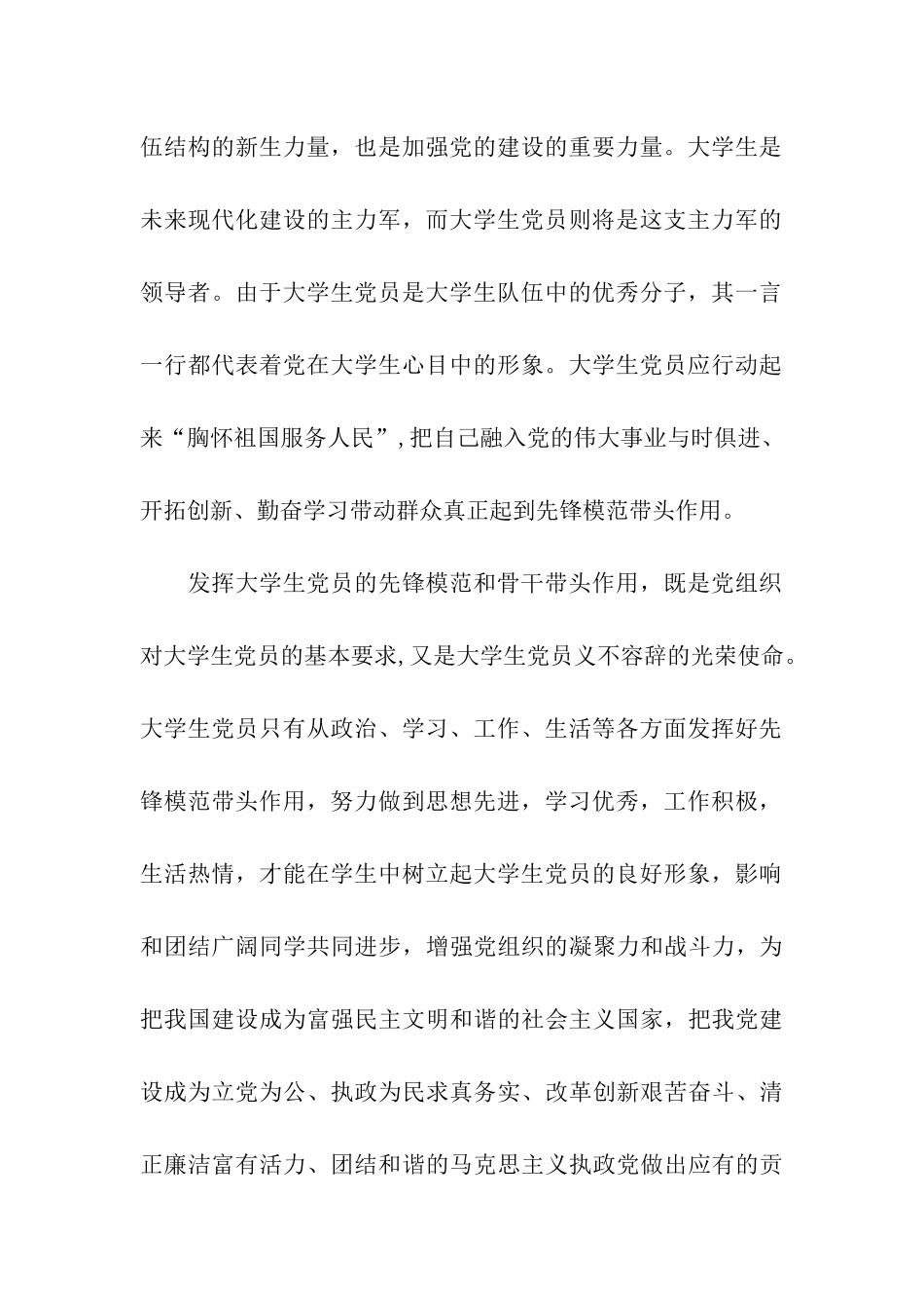 大学生入党思想汇报做好模范作用_第2页