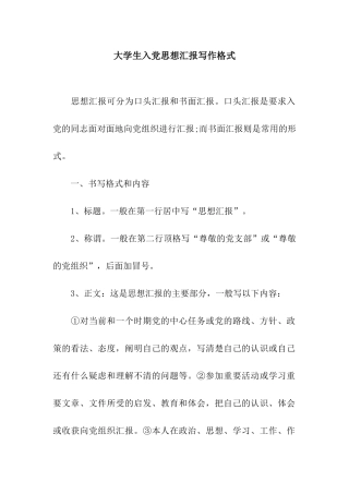 大学生入党思想汇报写作格式