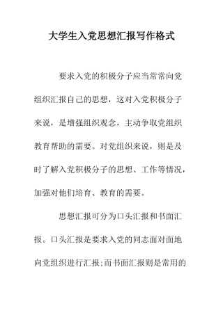 大学生入党思想汇报写作格式--精编范文