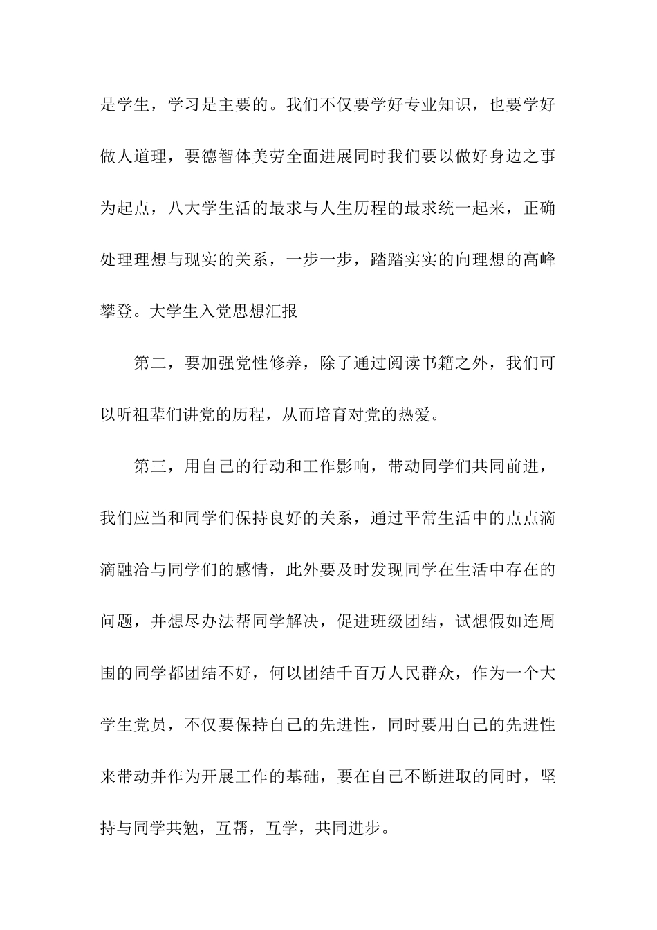大学生入党思想汇报加深对党的认识_第2页