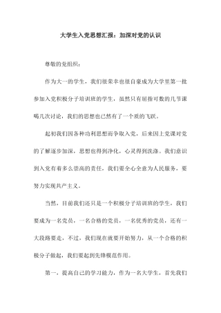 大学生入党思想汇报加深对党的认识