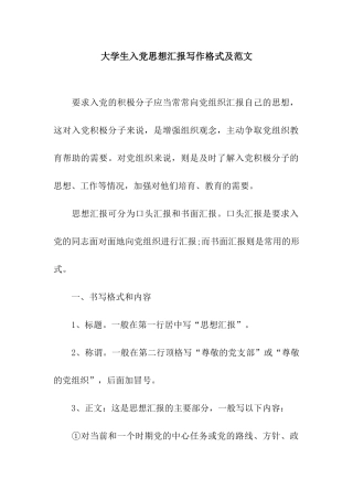 大学生入党思想汇报写作格式及范文