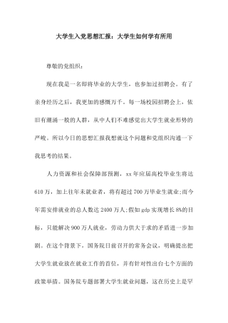 大学生入党思想汇报大学生如何学有所用