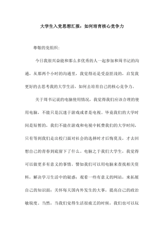 大学生入党思想汇报如何培养核心竞争力