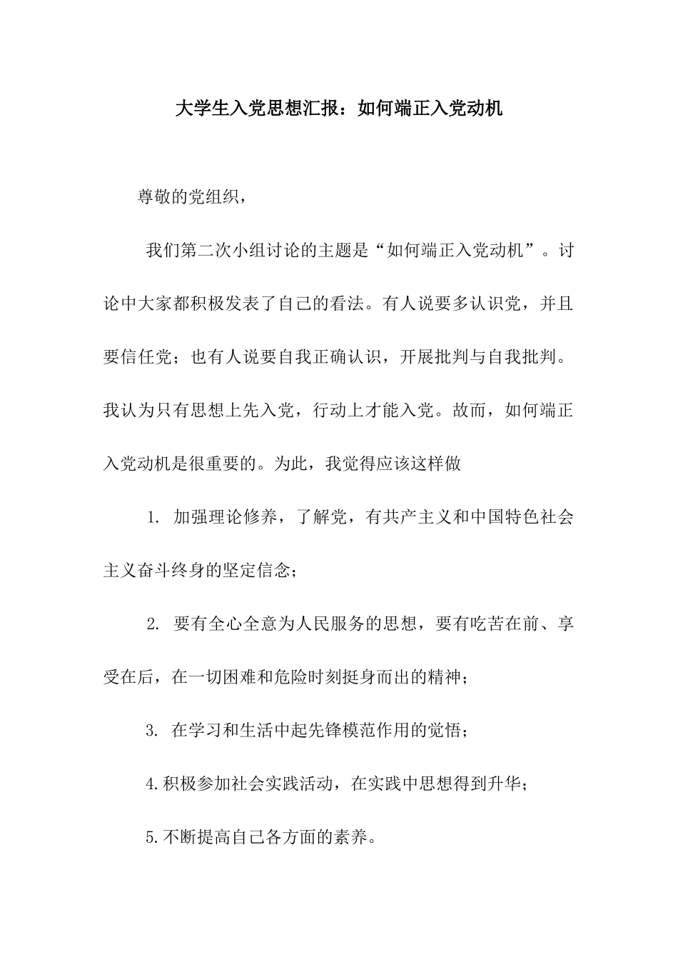 大学生入党思想汇报如何端正入党动机_第1页
