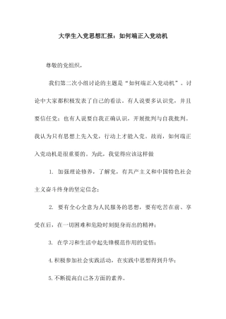 大学生入党思想汇报如何端正入党动机