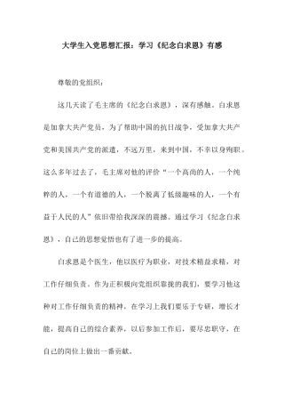 大学生入党思想汇报学习《纪念白求恩》有感