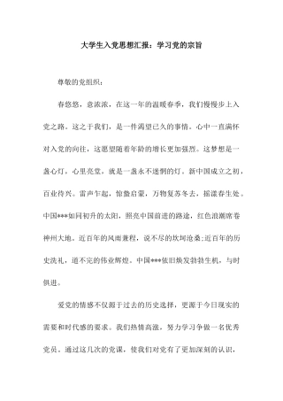 大学生入党思想汇报学习党的宗旨