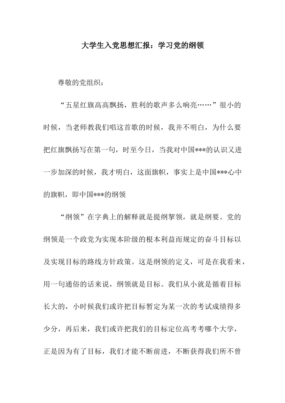 大学生入党思想汇报学习党的纲领_第1页