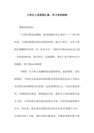 大学生入党思想汇报学习党的纲领