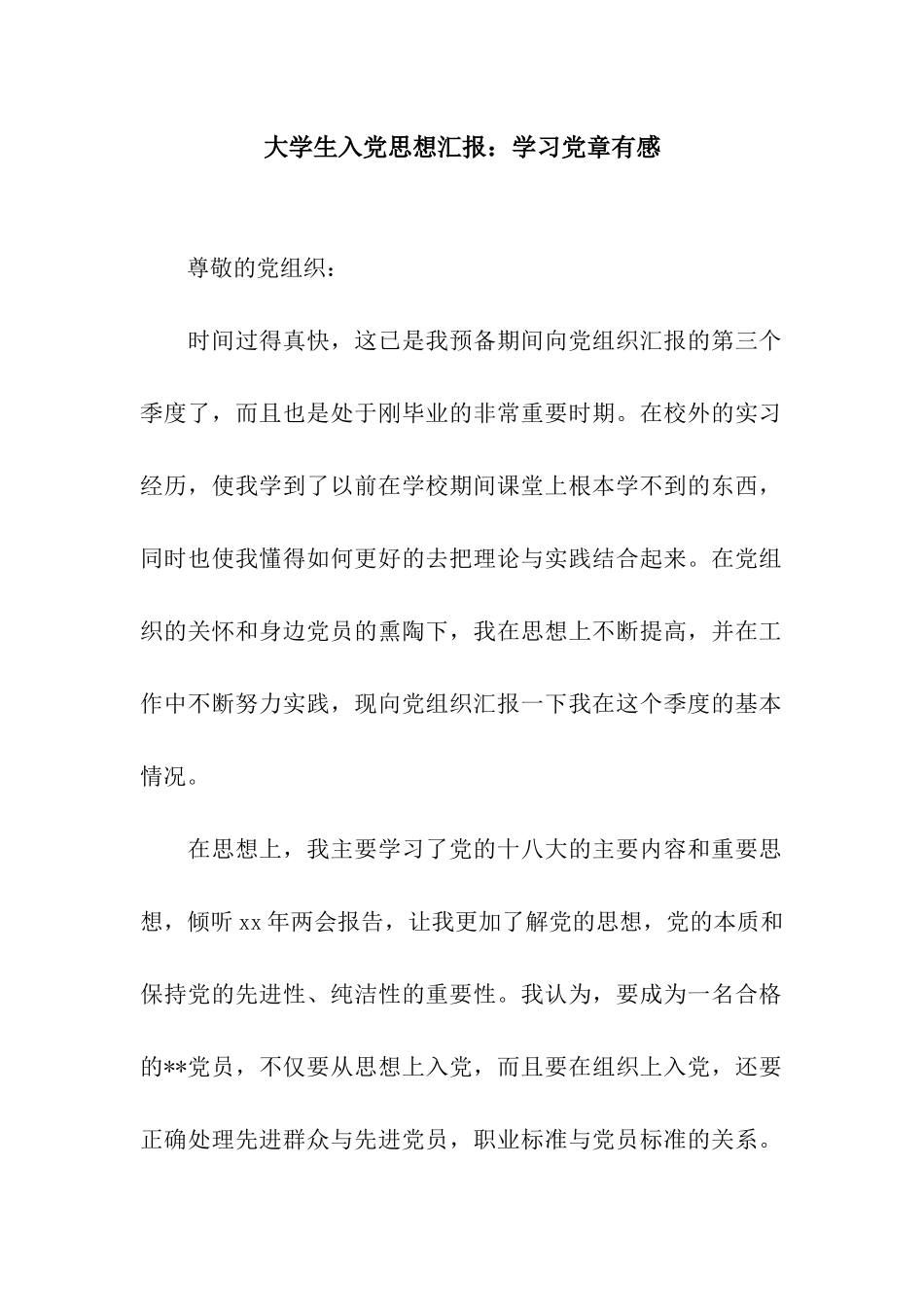 大学生入党思想汇报学习党章有感_第1页