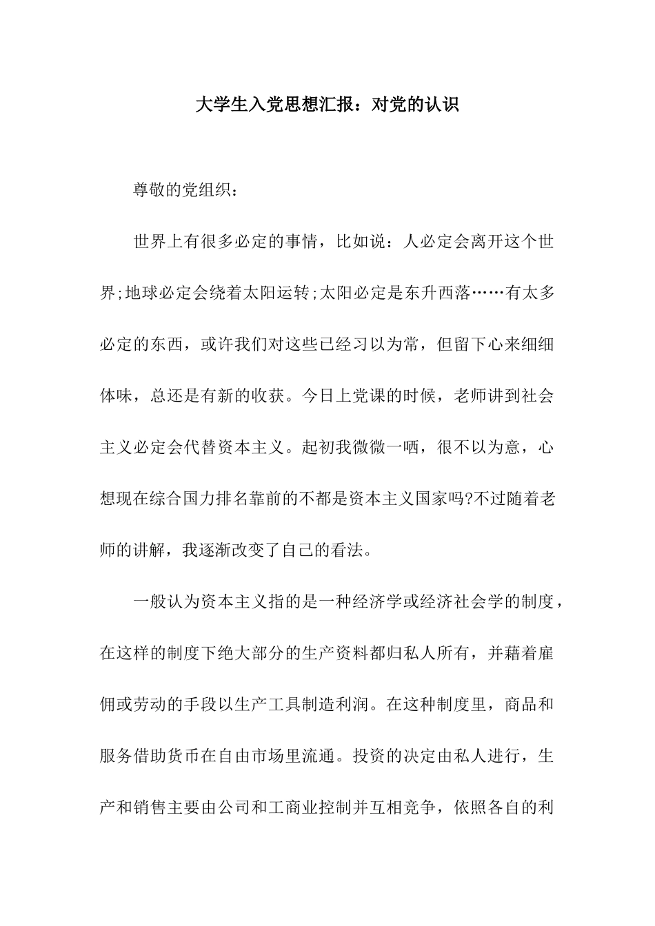 大学生入党思想汇报对党的认识_第1页