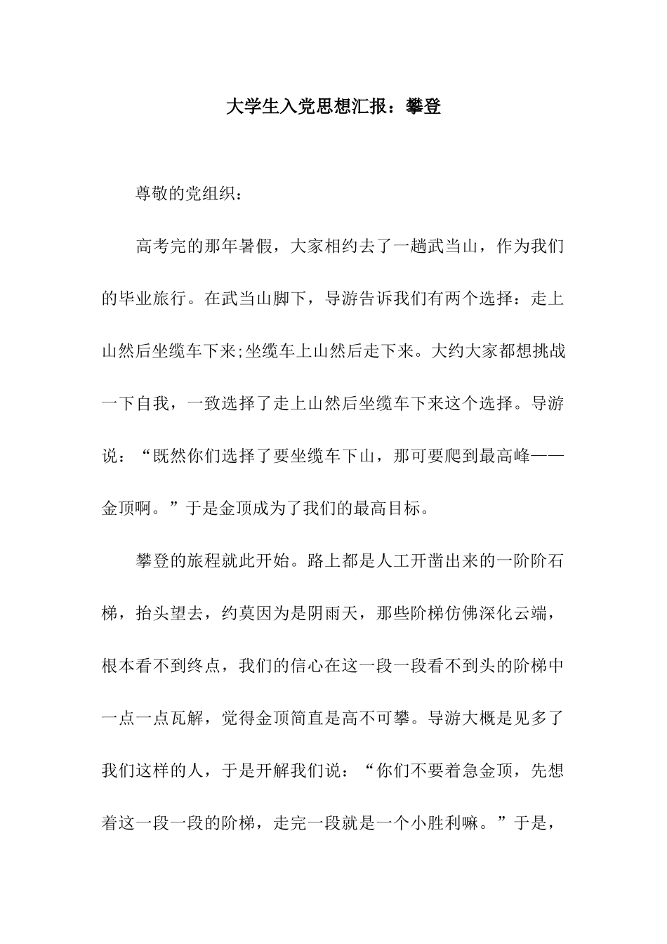 大学生入党思想汇报攀登_第1页