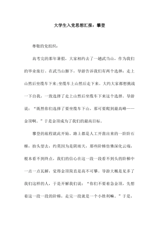 大学生入党思想汇报攀登