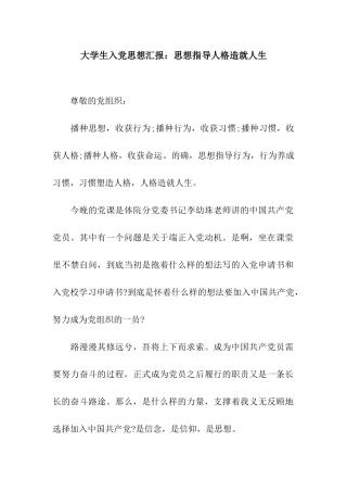 大学生入党思想汇报思想指导人格造就人生