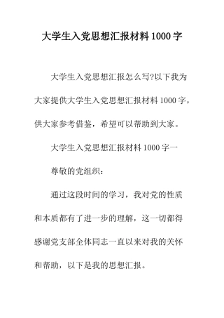 大学生入党思想汇报材料1000字--精编范文