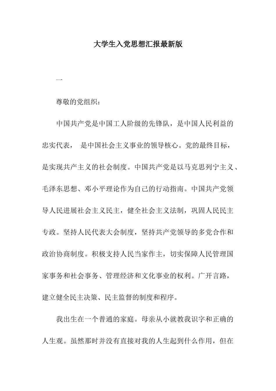 大学生入党思想汇报最新版_第1页