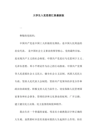 大学生入党思想汇报最新版