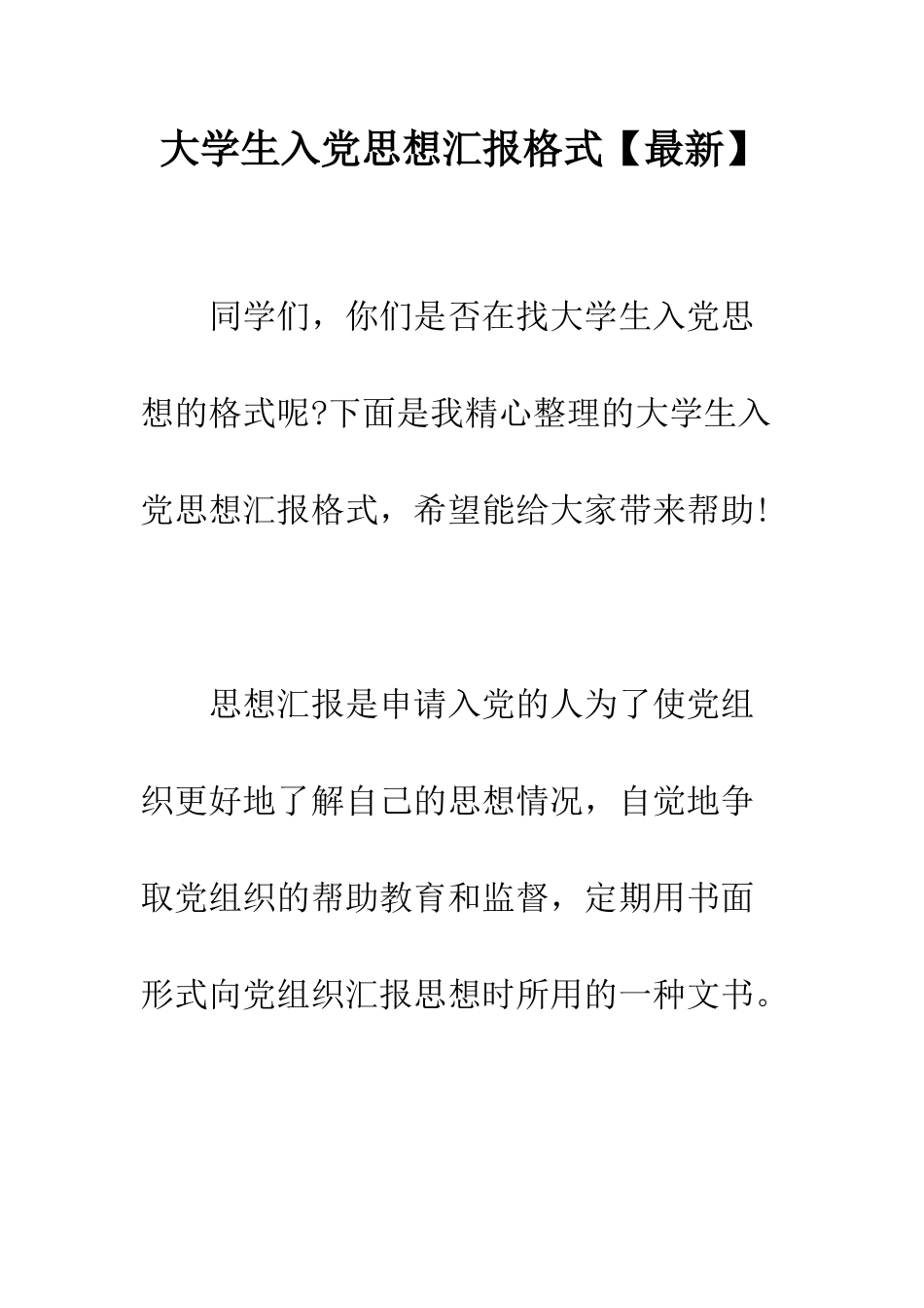 大学生入党思想汇报格式--精编范文_第1页