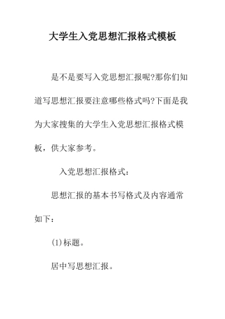 大学生入党思想汇报格式模板--精编范文