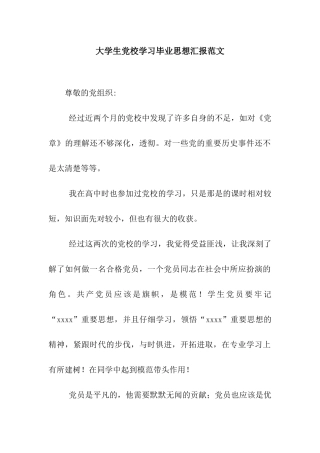 大学生党校学习毕业思想汇报范文
