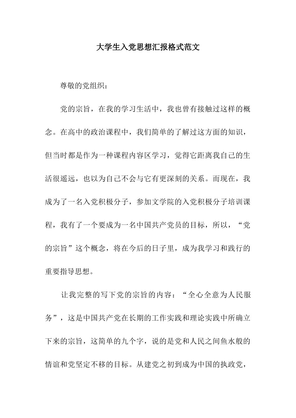 大学生入党思想汇报格式范文_第1页