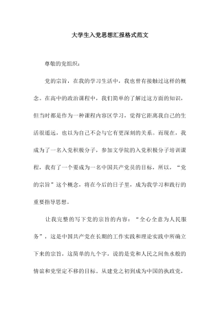 大学生入党思想汇报格式范文