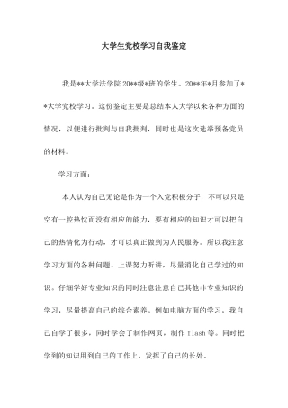 大学生党校学习自我鉴定