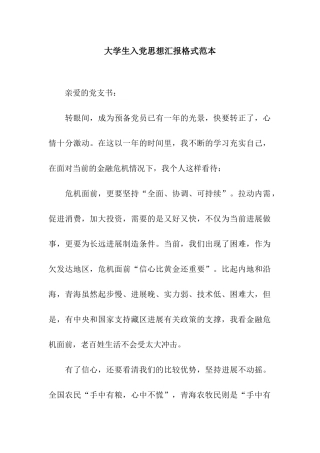 大学生入党思想汇报格式范本