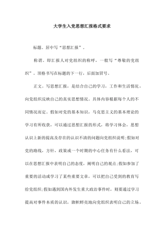 大学生入党思想汇报格式要求