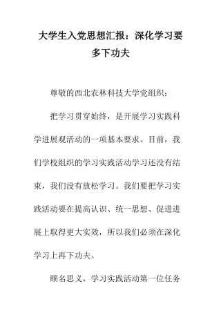 大学生入党思想汇报深入学习要多下功夫--精编范文