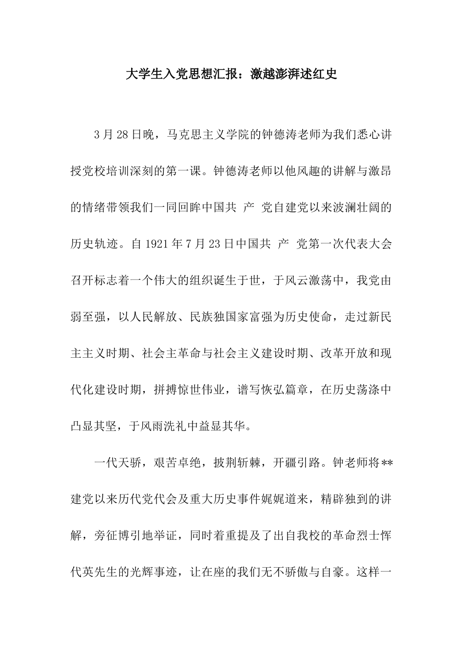 大学生入党思想汇报激越澎湃述红史_第1页