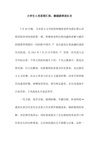 大学生入党思想汇报激越澎湃述红史