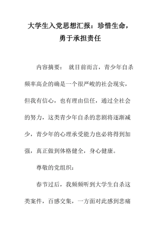 大学生入党思想汇报珍惜生命-勇于承担责任--精编范文