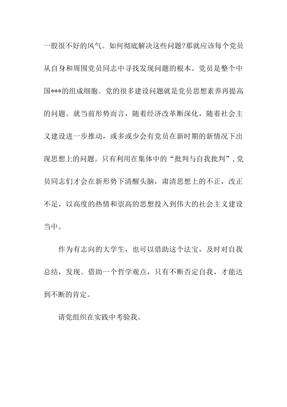 大学生入党思想汇报自我批评_第2页