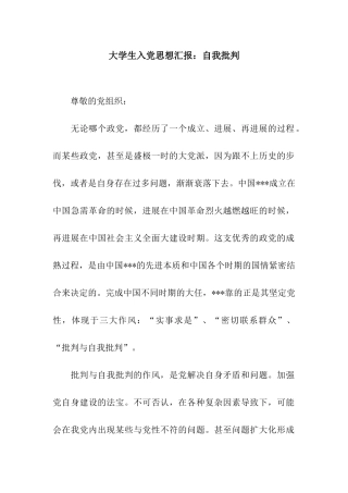 大学生入党思想汇报自我批评