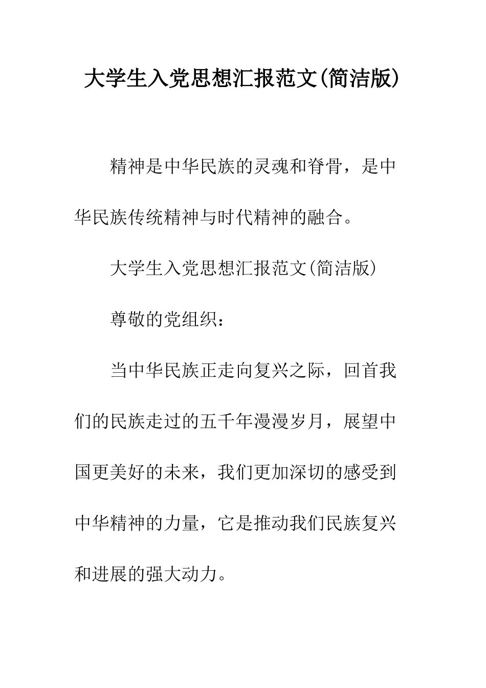 大学生入党思想汇报范文(简洁版)--精编范文_第1页