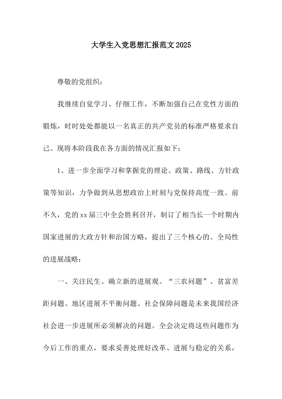 大学生入党思想汇报范文2025_第1页