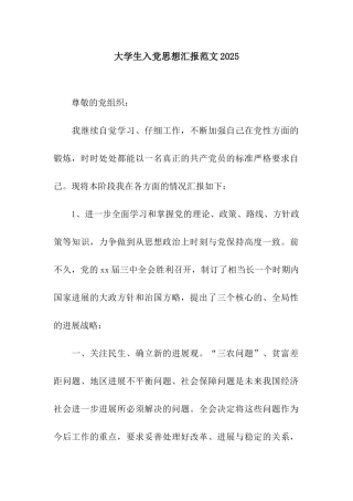 大学生入党思想汇报范文2025