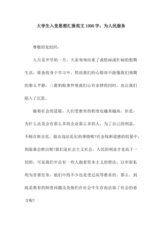 大学生入党思想汇报范文1000字为人民服务