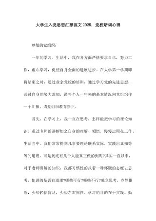 大学生入党思想汇报范文2025党校培训心得