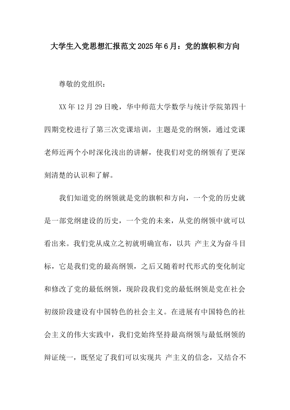 大学生入党思想汇报范文2025年6月党的旗帜和方向_第1页