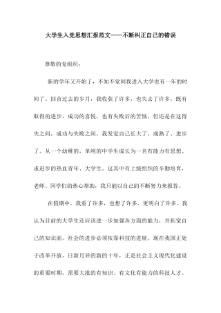 大学生入党思想汇报范文——不断纠正自己的错误