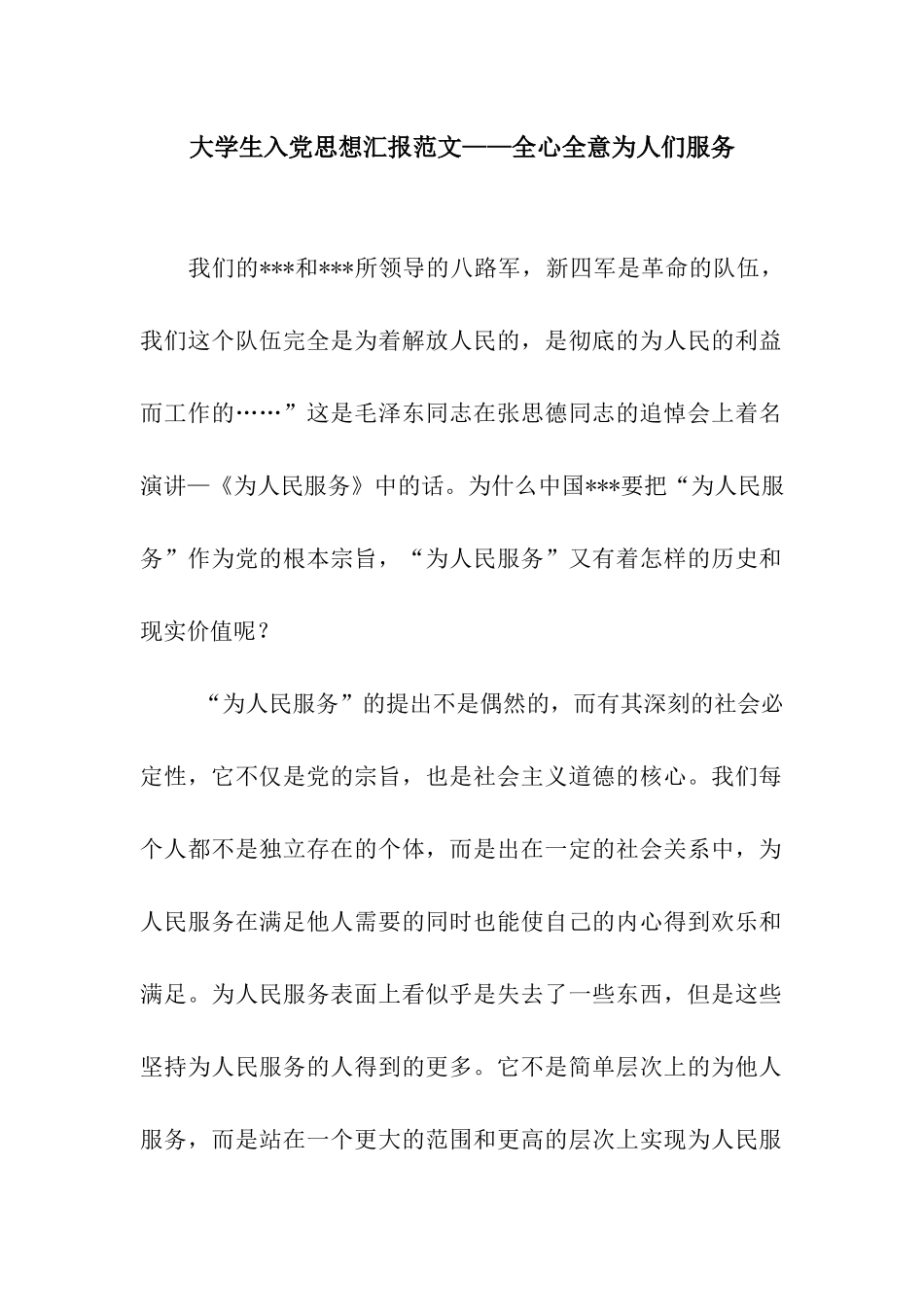大学生入党思想汇报范文——全心全意为人们服务_第1页