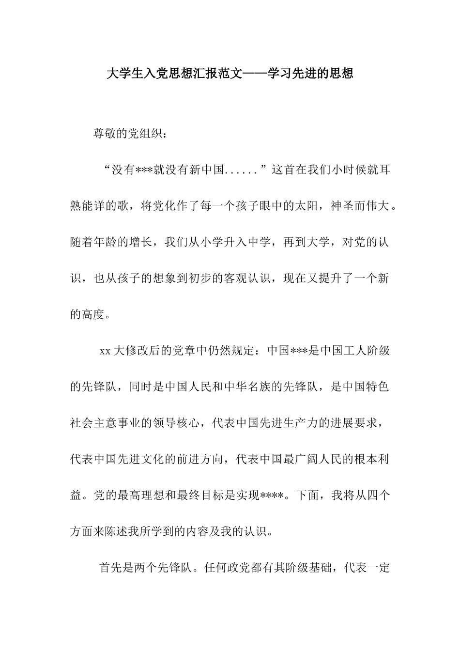 大学生入党思想汇报范文——学习先进的思想_第1页