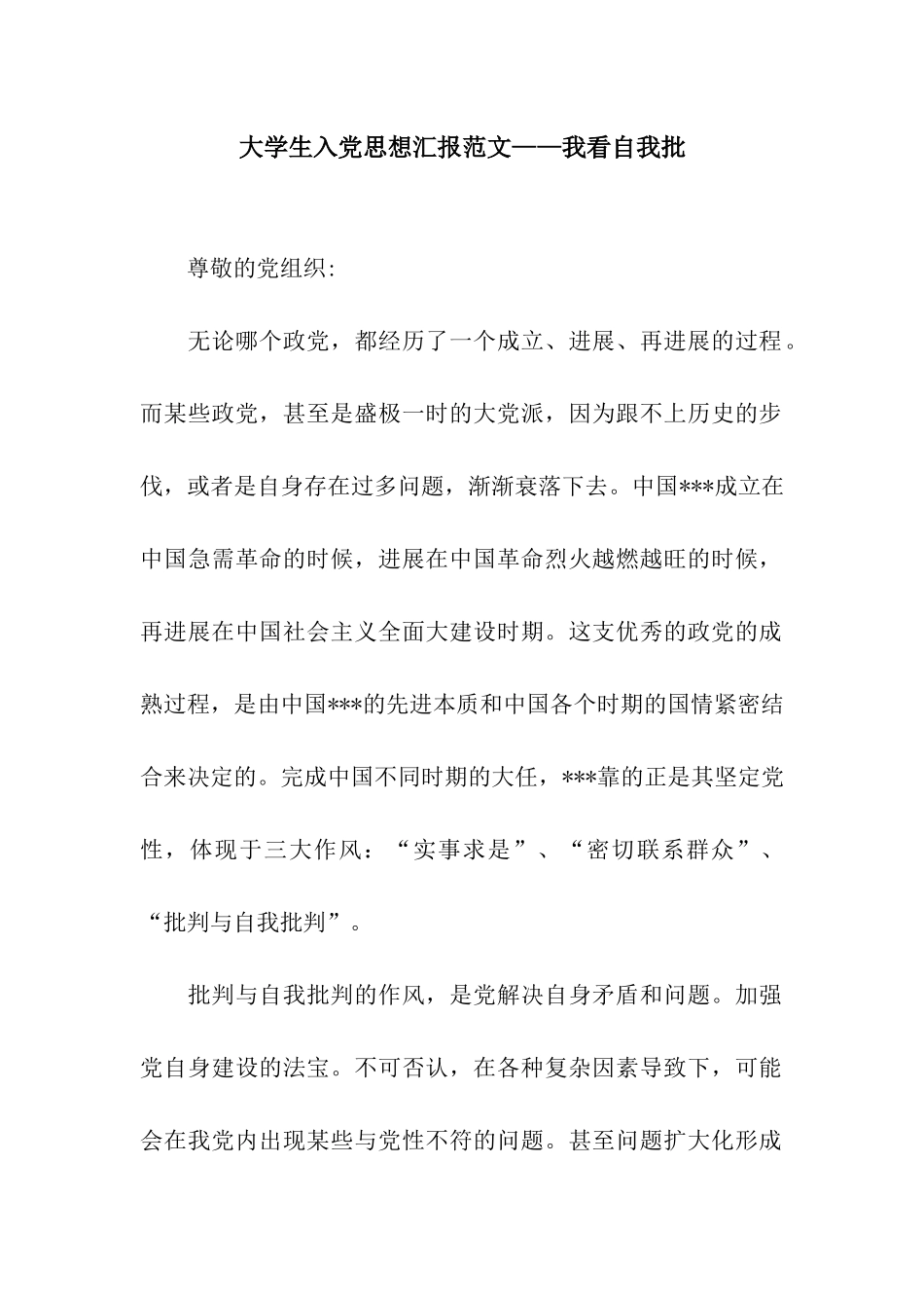 大学生入党思想汇报范文——我看自我批_第1页