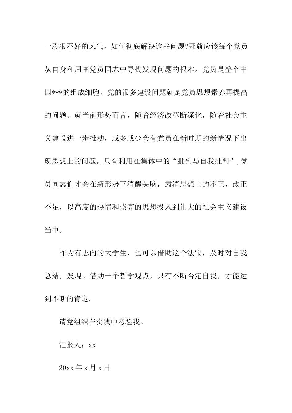 大学生入党思想汇报范文——我看自我批_第2页